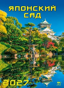 Календарь 2027г 250*345 «Японский сад» настенный, на спирали