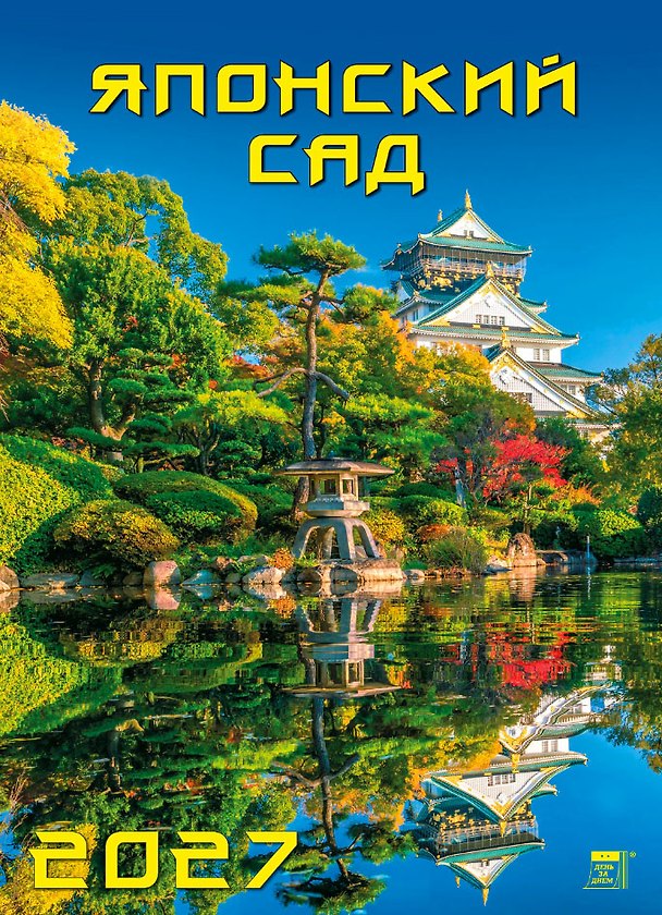Календарь 2027г 250*345 «Японский сад» настенный, на спирали 3169574 — 1