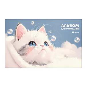 Альбом для рисования 20л А4 "Cute Fluffy" скрепка, мел.картон 3149134