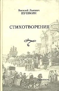 Книга Стихотворения (Василий Пушкин)