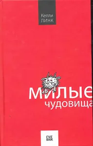 Милые чудовища