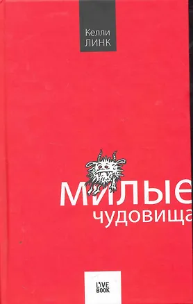 Книга Милые чудовища (Келли Линк)