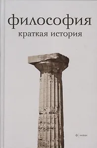 Философия. Краткая история