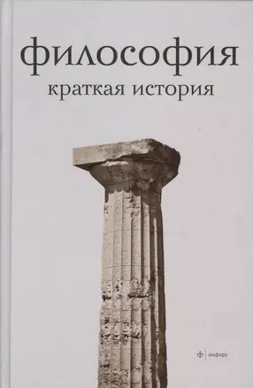 Философия. Краткая история — 2362958 — 1