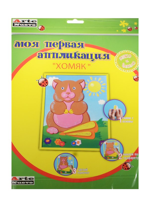 DT-1008-47 Набор Моя первая аппликация Хомяк (д/дет. творч.) (3+) (упаковка) 2501446 — 1