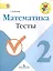 Математика. 2 класс. Тесты. ФГОС — 2565438 — 1