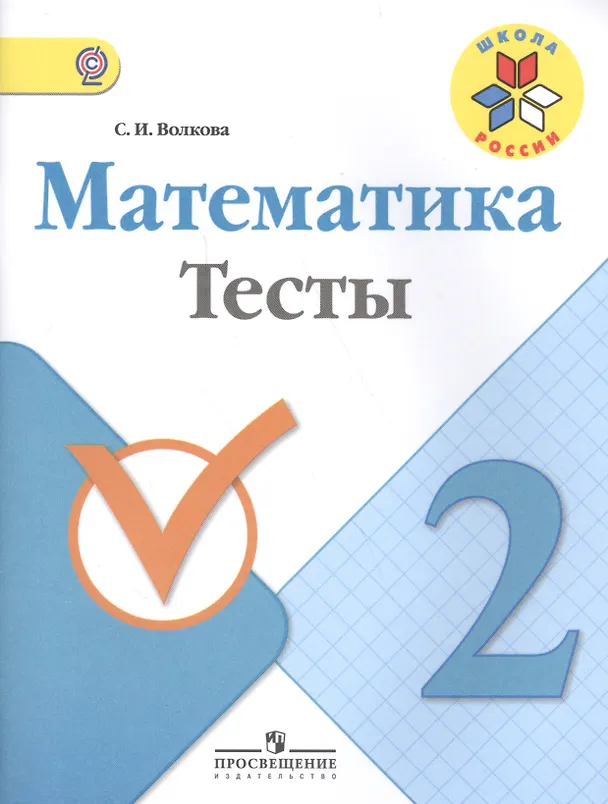 Книга Математика. 2 класс. Тесты. ФГОС (Светлана Волкова) — 1