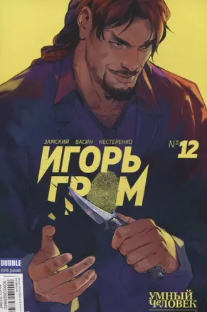 Комикс Игорь Гром №12 Умный человек Ч.2 (м) Замский — 2623985 — 1