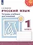 Русский язык. Тетрадь учебных достижений. 1 класс. Учебное пособие — 2732371 — 1