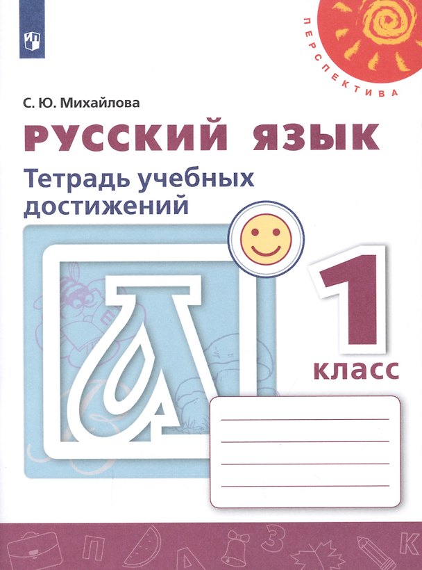 Книга Русский язык. Тетрадь учебных достижений. 1 класс. Учебное пособие () — 1