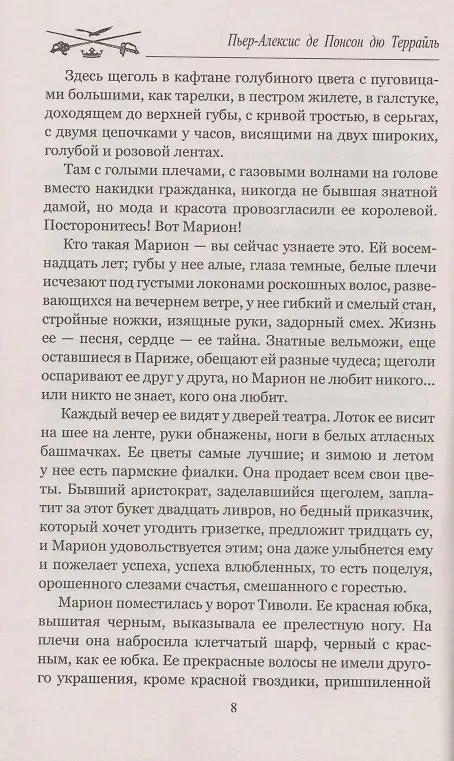 Книга Бал жертв (Пьер Понсон дю Террайль) — 4