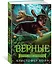 Верные. Книга 3. Дорога чудес и невзгод — 2730675 — 3
