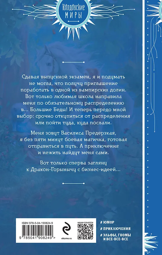 Книга Василиса Предерзкая (Маргарита Блинова) — 2