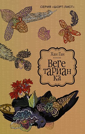 Вегетарианка : роман