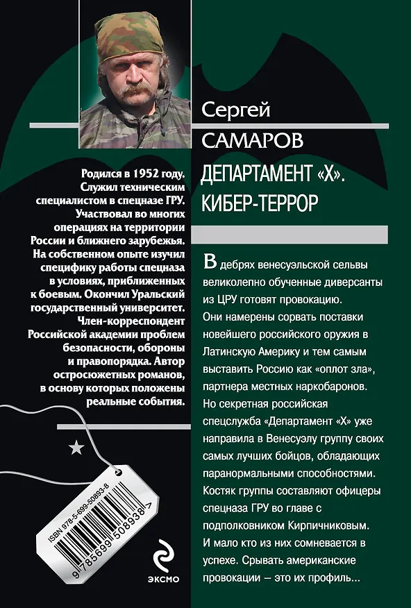 Книга ГРУ(м).Департамент Х.Кибер-террор (Сергей Самаров) — 2