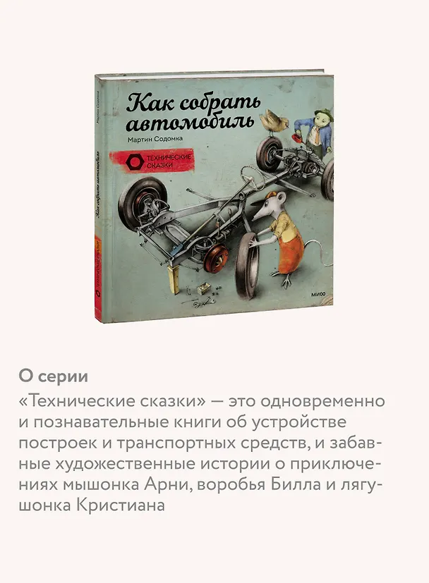 Книга Как собрать автомобиль (Мартин Содомка) — 8