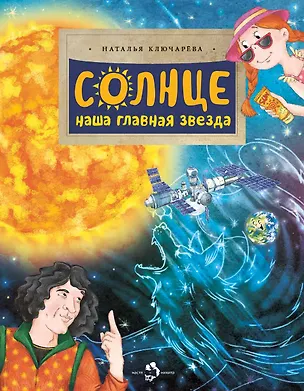 Книга Солнце. Наша главная звезда (Наталья Ключарёва)