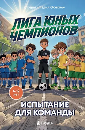 Книга Лига юных чемпионов 2. Испытание для команды (Катерина Нижегородова)