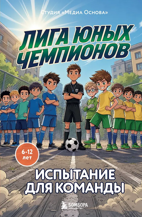 Книга Лига юных чемпионов 2. Испытание для команды (Катерина Нижегородова) — 1