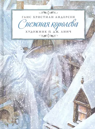 Снежная королева /Линч П. Дж., художн. — 2294736 — 1