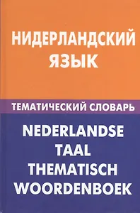 Нидерландский язык.Тематический словарь