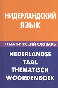 Нидерландский язык.Тематический словарь