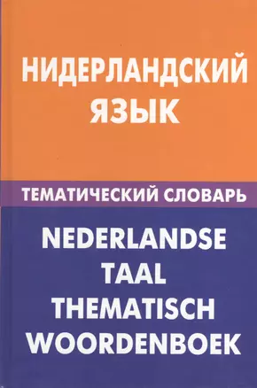 Нидерландский язык.Тематический словарь — 2369784 — 1