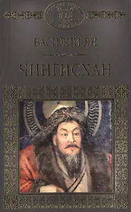 История России в романах, Том 006, В.Г.Ян Чингиз-Хан