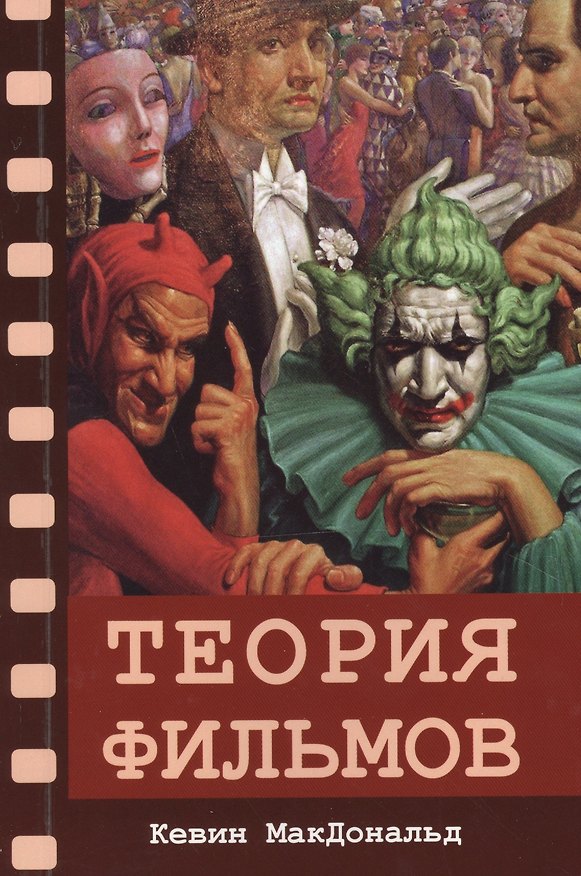Книга Теория фильмов (Кайл Макдональд) — 1