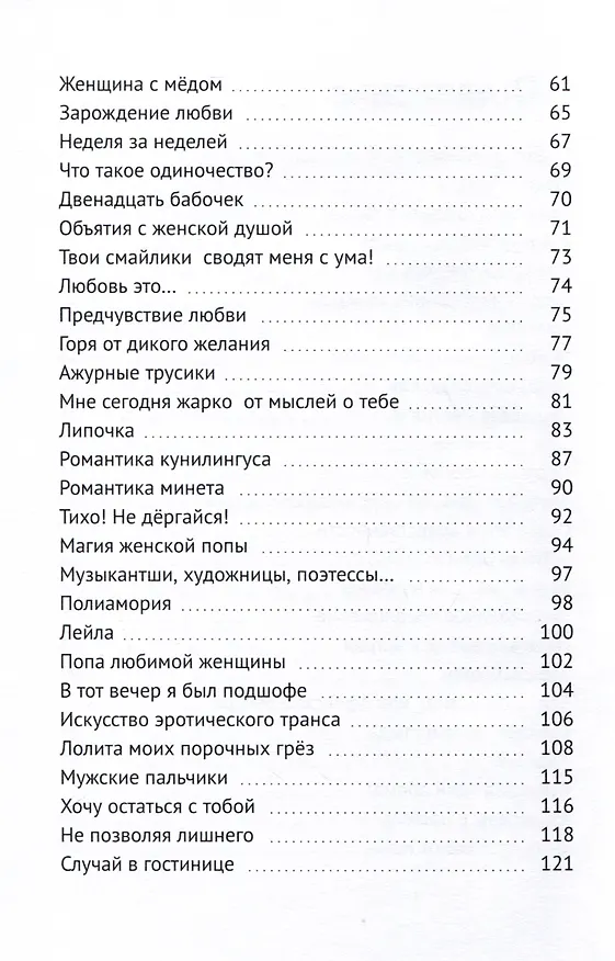 Книга Двенадцать бабочек. Новеллы и миниатюры 18+ (Эмиль Соболевский) — 4
