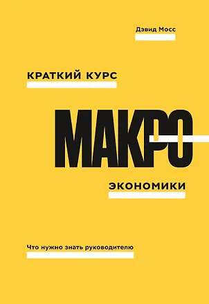 Книга Краткий курс макроэкономики. Что нужно знать руководителю (Дуглас Мосс)