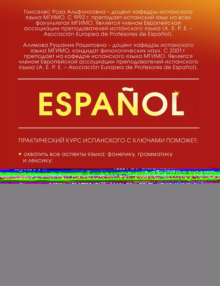 Практический курс испанского с ключами (Рушания Алимова, Роза Гонсалес) -  купить книгу с доставкой в интернет-магазине «Читай-город». ISBN:  978-5-17-150531-8