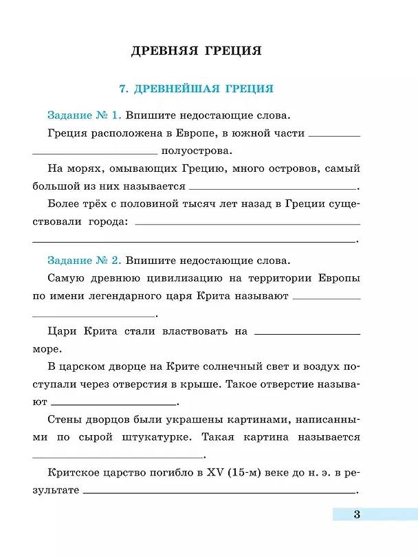 Книга История. Всеобщая история. История Древнего мира. 5 класс. Рабочая тетрадь. В 2-х частях. Часть 2 (Георгий Годер) — 2