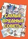 Самые вредные советы