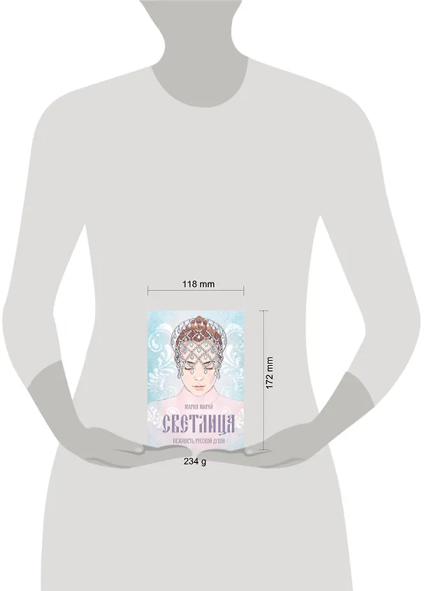 Книга Светлица (Мария Мирай) — 12