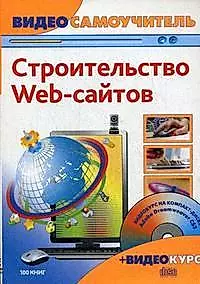 Строительство web-сайтов (+CD-ROM) — 2172998 — 1