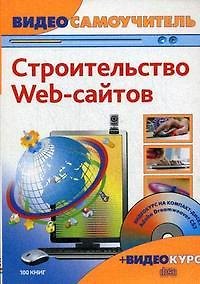 Книга Строительство web-сайтов (+CD-ROM) () — 1