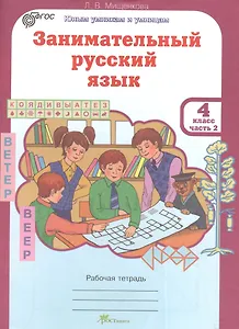 Занимательный русский язык. 4 класс. Рабочая тетрадь. В 2-х частях. Часть 2