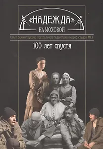 "Надежда" на Моховой. Опыт реконструкции театральной педагогики Первой студии МХТ. 100 лет спустя