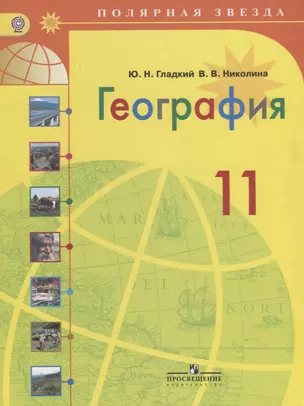 География. 11 класс: учебник для общеобразовательных организаций: базовый уровень — 2668147 — 1