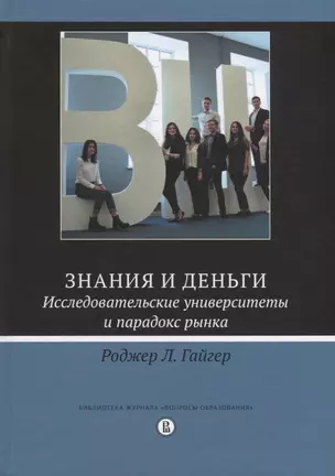 Знания и деньги Исследовательские университеты и парадокс рынка (Гайгер) — 2679424 — 1