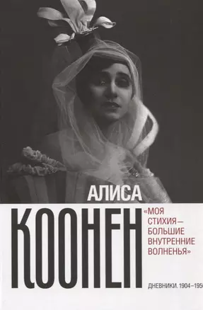 «Моя стихия - большие внутренние волненья». Дневники. 1904–1950 — 2839643 — 1