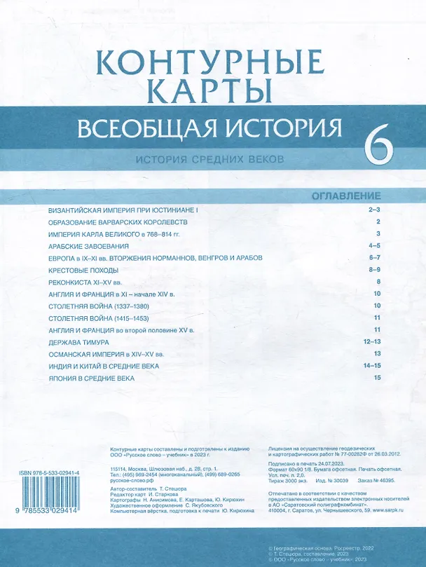 Книга Контурные карты. Всеобщая история. История Средних веков. 6 класс (Татьяна Стецюра) — 2