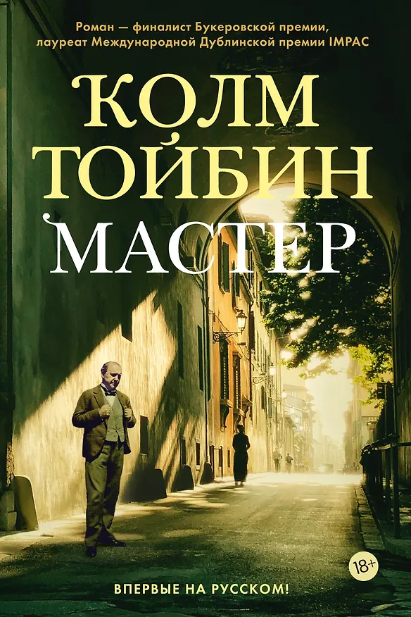 Книга Мастер (Колм Тойбин) — 1