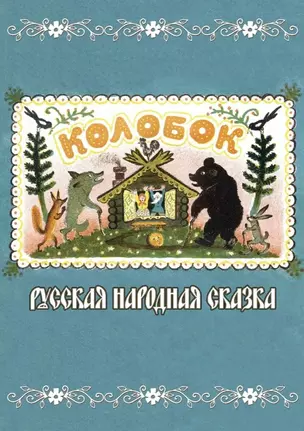 Колобок. Русская народная сказка — 3064498 — 1