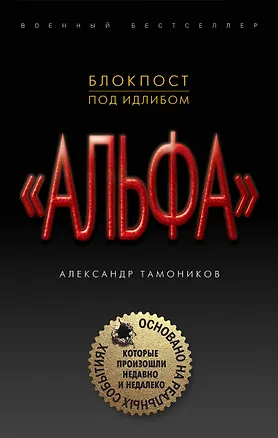 Книга Блокпост под Идлибом (Александр Тамоников)