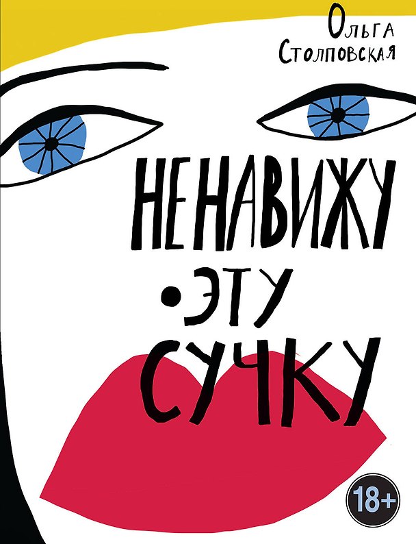 Книга Ненавижу эту сучку (Ольга Столповская) — 1