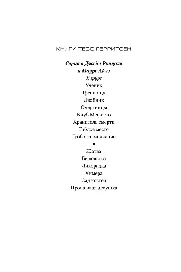 Книга Хирург (Тесс Герритсен) — 4