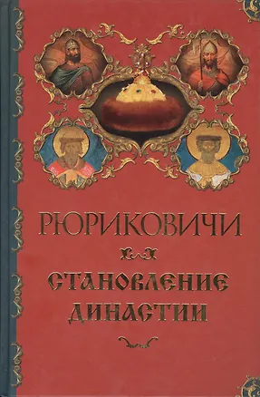 Книга Рюриковичи. Становление династии (Александр Торопцев)