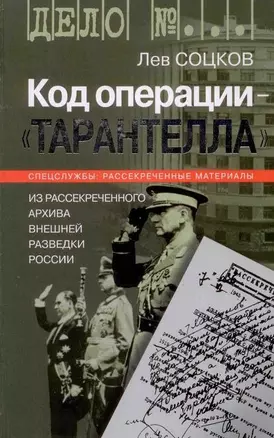 Код операции - Тарантелла Из архива Внешней разведки России (Дело №…). Соцков Л. (Молодая гвардия) — 2122540 — 1